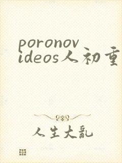 poronovideos人初重口