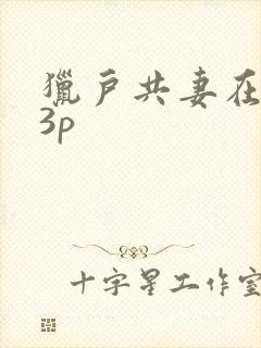 猎户共妻在圆房3p