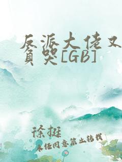 反派大佬又被欺负哭[GB]