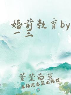 婚前教育by鱼一三