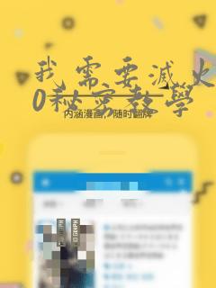 我需要灭火110秘密教学：结局+番外