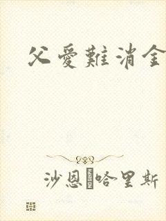 父爱难消金银花