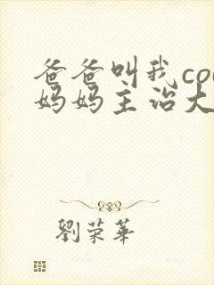 爸爸叫我cod妈妈主治大夫