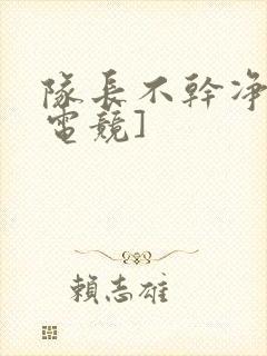 队长不干净了[电竞]