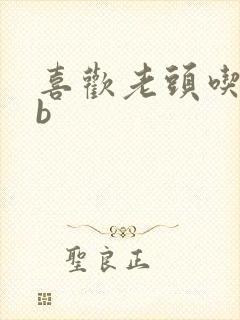 喜欢老头吃我bb