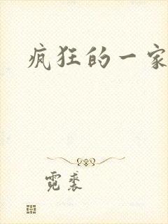 疯狂的一家三口