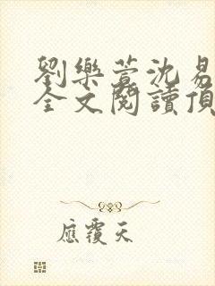 刘乐萱沈易免费全文阅读顶点小说