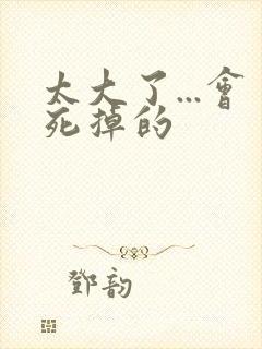 太大了...会死掉的