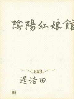 阴阳红娘馆