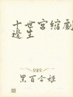 十世宫缩剧烈做边生