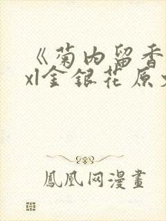 《菊内留香》txl金银花原文