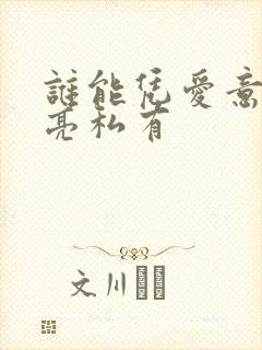 谁能凭爱意将月亮私有