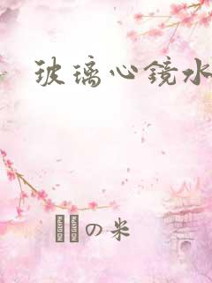 玻璃心镜水