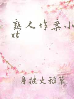 熟人作案小说txt