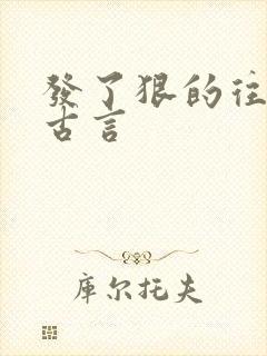 发了狠的往里撞古言