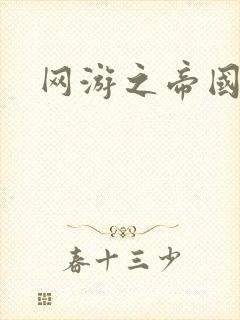 网游之帝国崛起