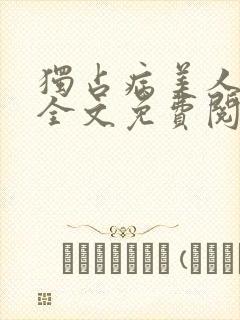 独占病美人师尊全文免费阅读无弹窗