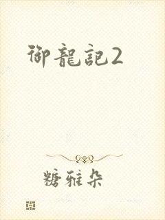 御龙记2