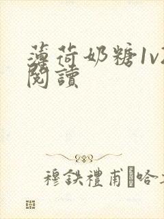 薄荷奶糖1v2阅读