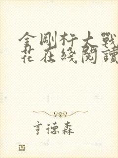 金刚杵大战肉莲花在线阅读