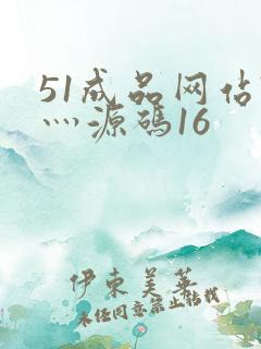 51成品网站W灬源码16