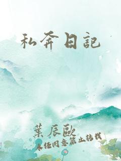 私奔日记