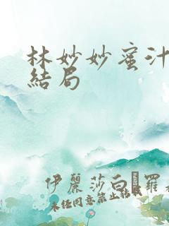 林妙妙蜜汁樱桃结局