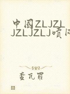 中国ZLJZLJZLJZLJ喷网站免费