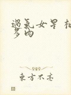 过气女星 柚子多肉