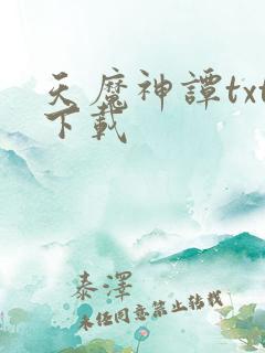 天魔神谭txt下载