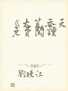 《太荒吞天诀》免费阅读