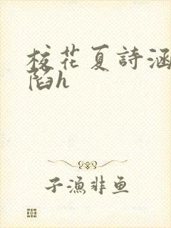 校花夏诗涵的沦陷h