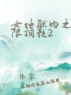 女地狱肉之壶极限调教2