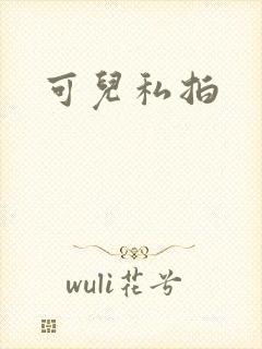 可儿私拍