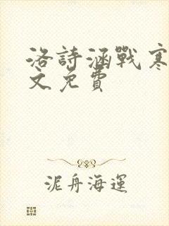 洛诗涵战寒爵全文免费