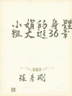 小娟的身体翁熄粗大进36章