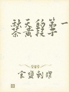 秋天的第一杯奶茶黄段子