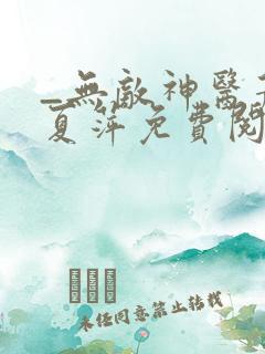 _无敌神医萧轩夏萍免费阅读