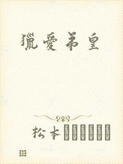 猎爱弟皇