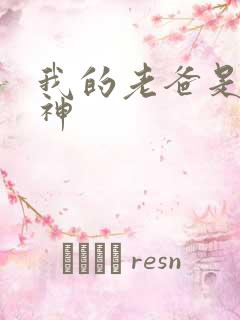 我的老爸是创世神