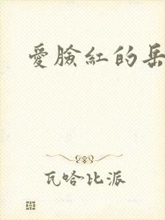 爱脸红的岳吴芬