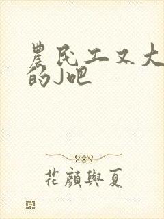 农民工又大又粗的J吧