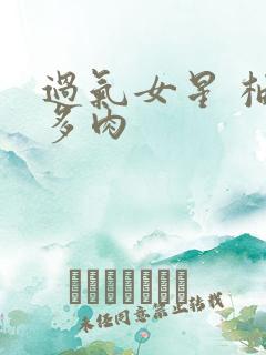 过气女星 柚子多肉