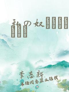 私の奴隷になりなさい