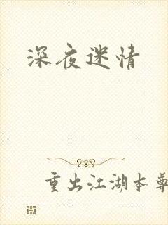 深夜迷情