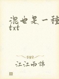 混也是一种生活txt