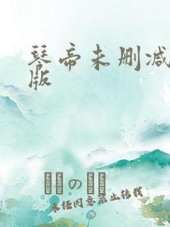 琴帝未删减完整版