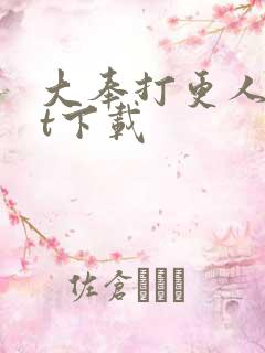 大奉打更人txt下载