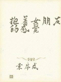 抱着女朋友压枪的感觉