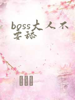 boss大人不要舔